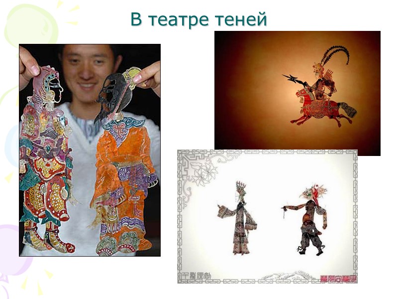 В театре теней